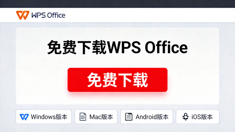 WPS Office 官方网站下载页面截图，显示免费下载按钮位置
