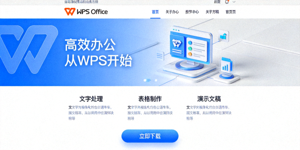 WPS Office 官方网站首页截图，展示下载按钮与产品信息