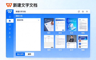 WPS Office 文字组件新建文档界面截图，展示空白文档和模板选择