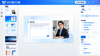 WPS Office演示文稿设计界面，展示模板、动画和幻灯片放映